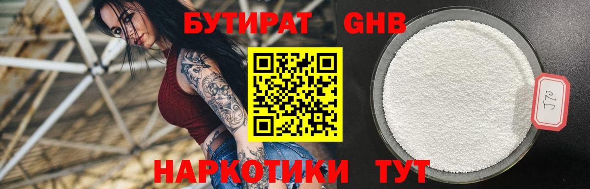 БУТИРАТ GHB  Вход с VPN  Бутират  Ленинск-Кузнецкий 